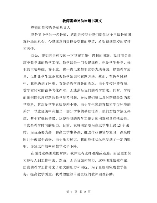 教师困难补助申请书范文