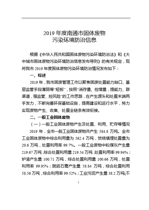 2019年度南通市固体废物污染环境防治信息公报