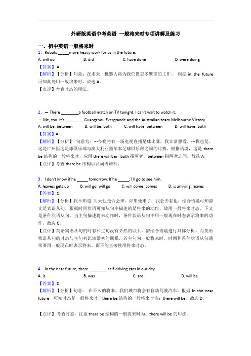 外研版英语中考英语 一般将来时专项讲解及练习