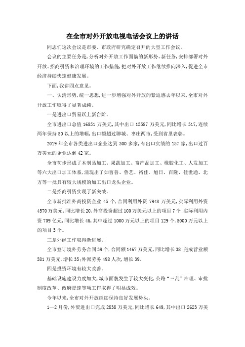 最新-在全市对外开放电视电话会议上的讲话 精品