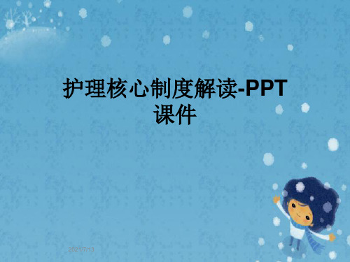 护理核心制度解读-PPT课件