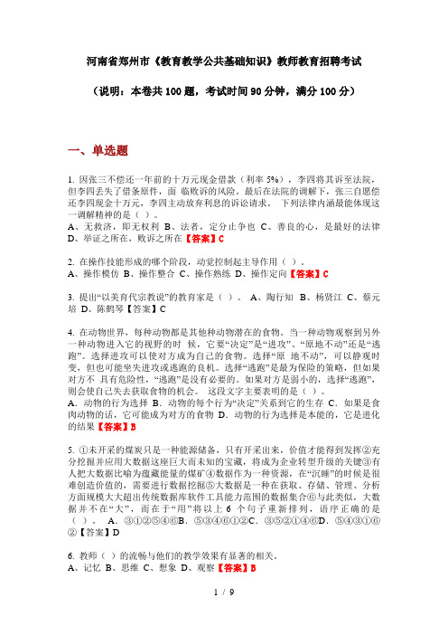 2020年河南省郑州市《教育教学公共基础知识》教师教育招聘考试