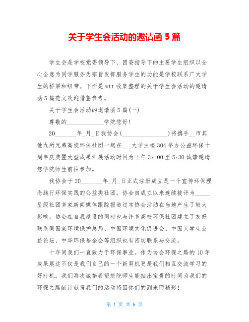 关于学生会活动的邀请函5篇