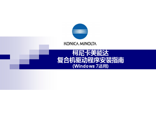 柯尼卡美能达复合机驱动程序安装指南-KONICAMINOLTA