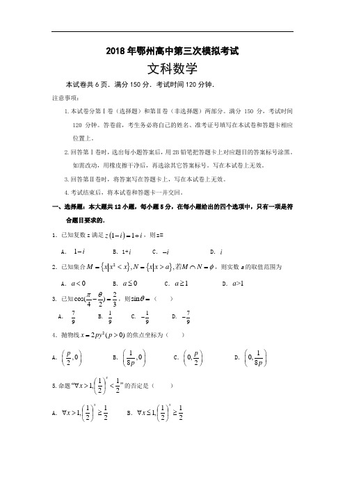 湖北省鄂州高中2018届高三下学期第三次模拟考试数学(文)试卷