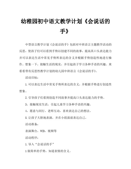 幼儿园中班语言教案《会说话的手》含反思