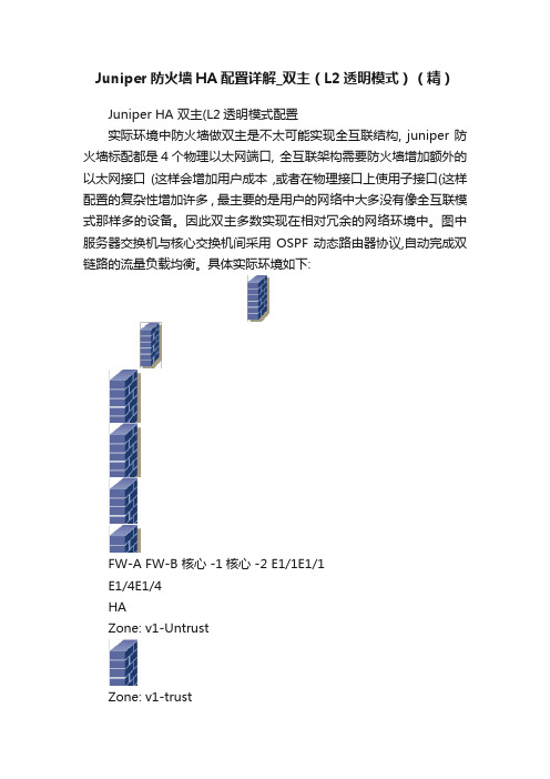 Juniper防火墙HA配置详解_双主（L2透明模式）（精）