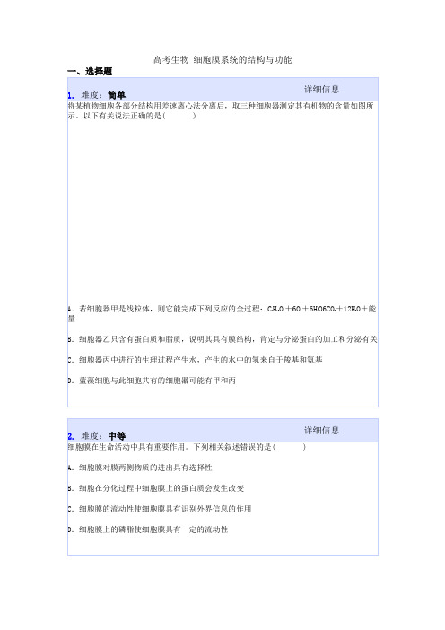 高考生物 细胞膜系统的结构与功能
