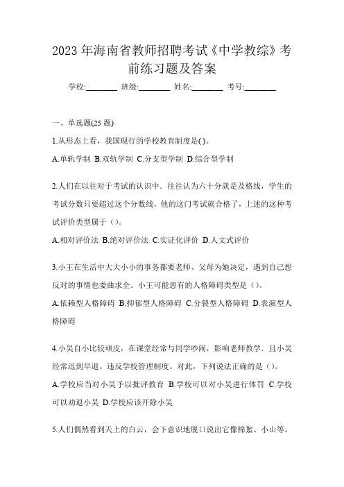 2023年海南省教师招聘考试《中学教综》考前练习题及答案