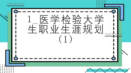 医学检验大学生职业生涯规划