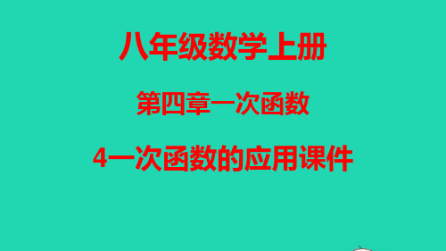 北师大版数学八年级上册第四章一次函数4一次函数的应用课件