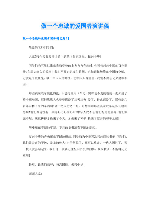 做一个忠诚的爱国者演讲稿