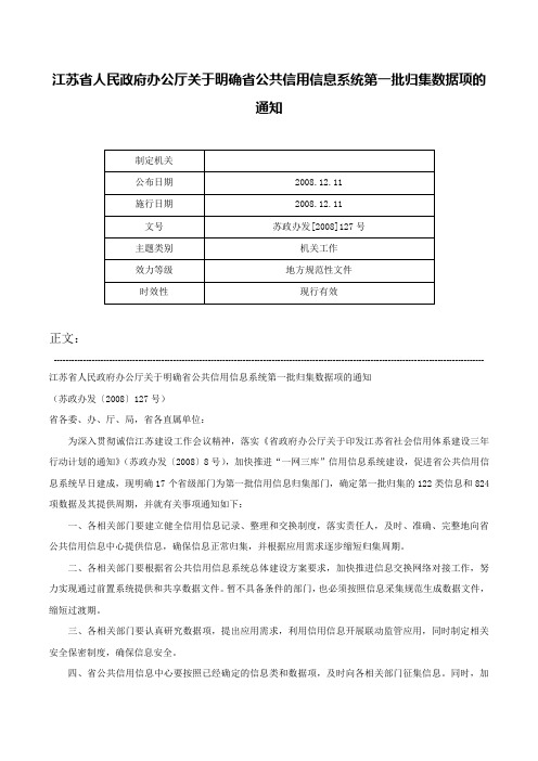 江苏省人民政府办公厅关于明确省公共信用信息系统第一批归集数据项的通知-苏政办发[2008]127号