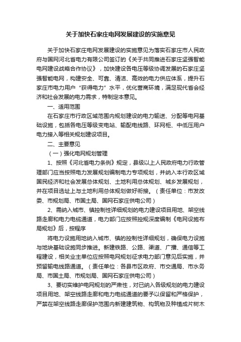 关于加快石家庄电网发展建设的实施意见