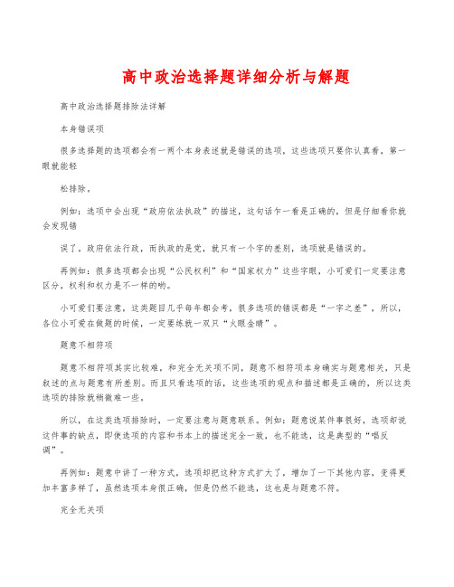 高中政治选择题详细分析与解题