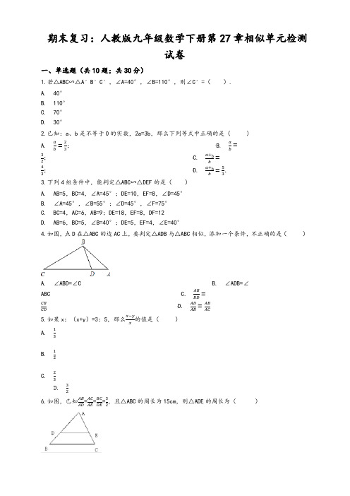 人教版九年级下期末复习《第27章相似》单元试卷((有答案))(数学)【精品】