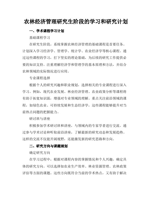 农林经济管理研究生阶段的学习和研究计划