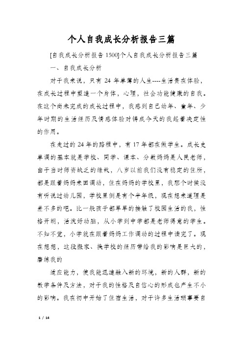 个人自我成长分析报告三篇