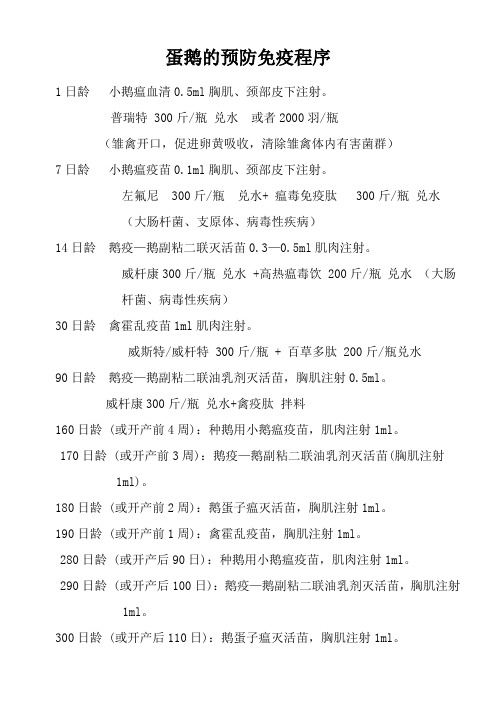 蛋鹅的免疫程序
