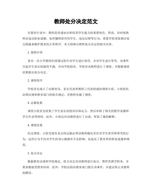 教师处分决定范文