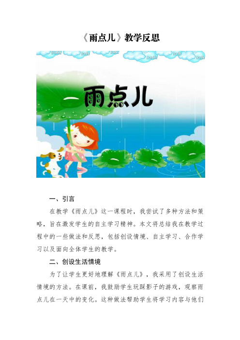 一年级语文上册《雨点儿》教学反思