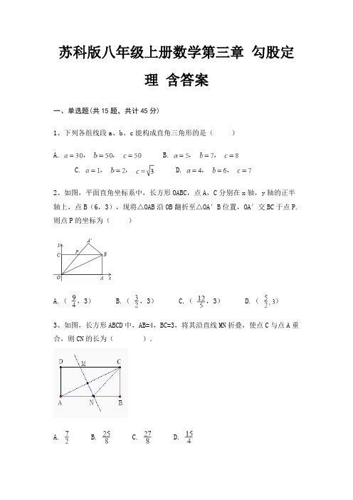 苏科版八年级上册数学第三章 勾股定理 含答案