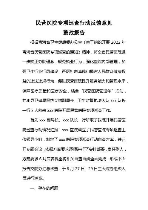 民营医院专项巡查行动反馈意见