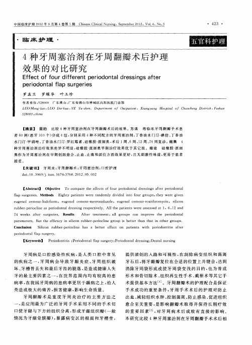 4种牙周塞治剂在牙周翻瓣术后护理效果的对比研究