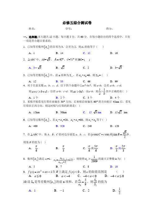 北师大高中数学必修5综合测试卷及答案