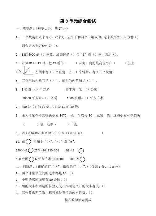 人教版数学四年级上册第八单元综合测试卷含答案