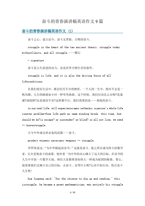 奋斗的青春演讲稿英语作文9篇