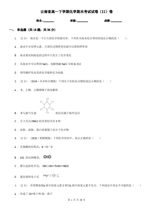 云南省高一下学期化学期末考试试卷(II)卷(精编)