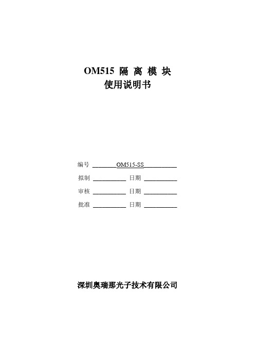 奥瑞那集团光子技术有限公司OM515-SS说明书(v1.0)