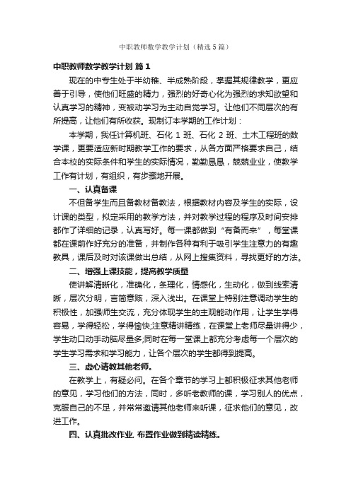 中职教师数学教学计划（精选5篇）