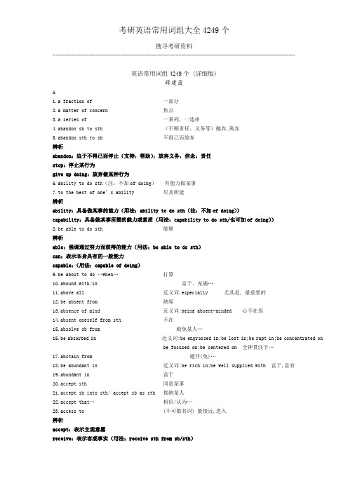 考研英语常用词组大全4249个