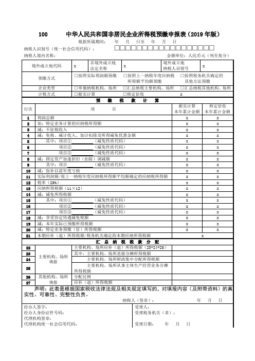 100中华人民共和国非居民企业所得税预缴申报表【表格模板】