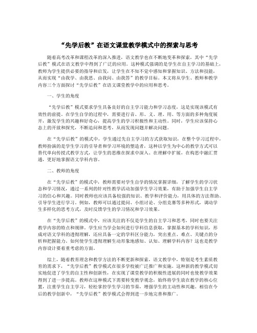 “先学后教”在语文课堂教学模式中的探索与思考