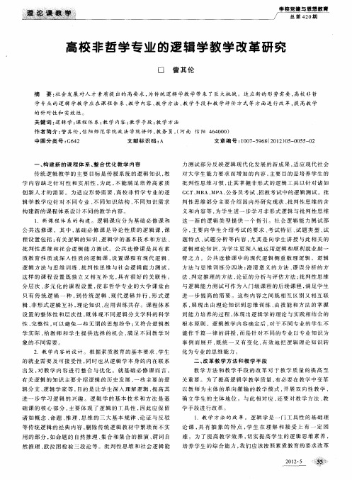 高校非哲学专业的逻辑学教学改革研究