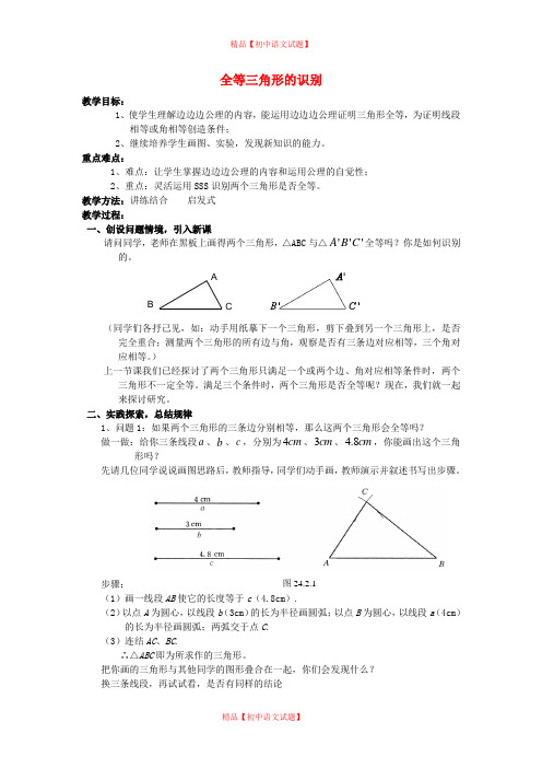 【最新人教版初中数学精选】第9套人教初中数学八上  全等三角形的识别教案.doc