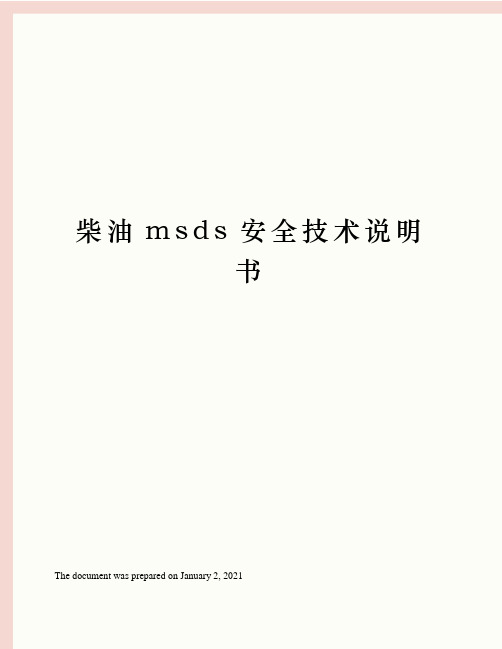 柴油msds安全技术说明书