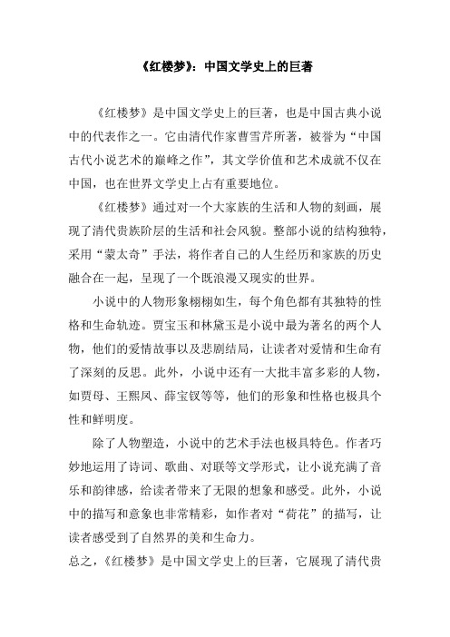 《红楼梦》：中国文学史上的巨著