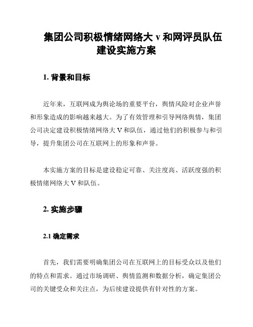 集团公司积极情绪网络大v和网评员队伍建设实施方案