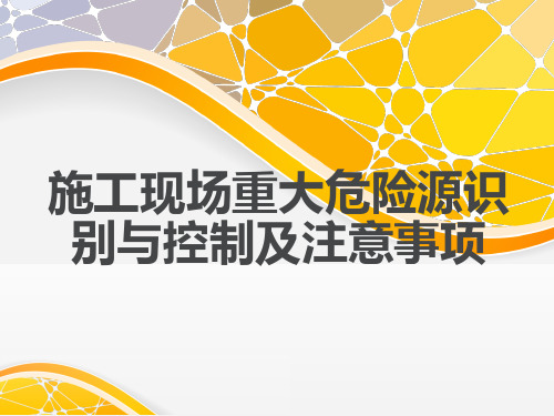 现场重大危险源识别与控制及注意事项