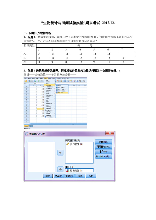 生物统计与田间试验实验考试2012