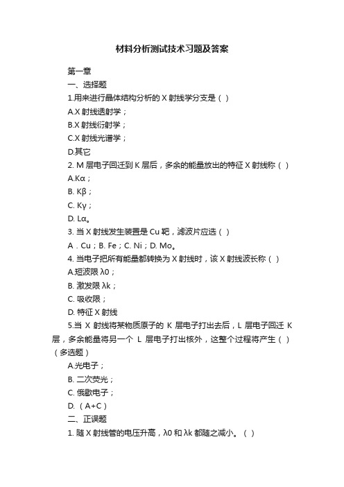 材料分析测试技术习题及答案