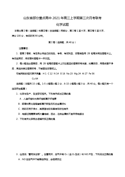 山东省部分重点高中2020┄2021届高三上学期第三次月考联考化学试题Word版 含答案