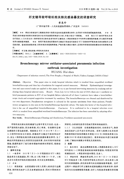 纤支镜导致呼吸机相关肺炎感染暴发的调查研究