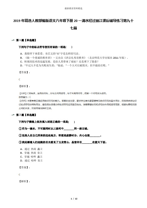 2019年精选人教部编版语文八年级下册20一滴水经过丽江课后辅导练习第九十七篇