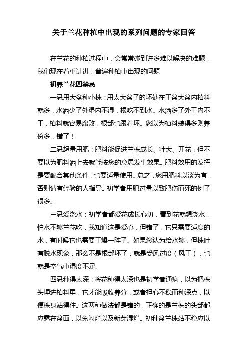 关于兰花种植中出现的系列问题的专家回答