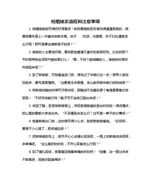 结婚接亲流程和注意事项